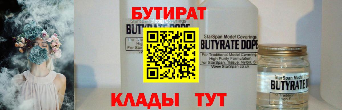 Бутират BDO 33%  Вход с VPN  Саянск 