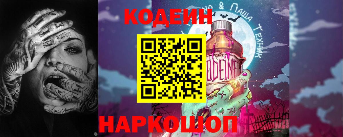 Codein Purple Drank  Вход с VPN  Саянск  Кодеиновый сироп Lean напиток Lean (лин) 